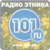Радио Этника 101.ru